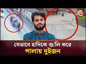 যেভাবে হাদিকে গু/লি করে পালালো দুইজন; সিসিটিভি ফুটেজ প্রকাশ | Osman Hadi | Channel 24