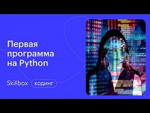 Как разработать первую программу на Python. Интенсив по мессенджерам