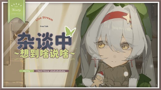 【直播回放】首次不健康时间杂谈！ 2025.12.29【薇莉缇_Verity】