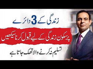 3 Life Circles That Change Your Perspective - Qasim Ali Shah