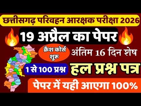 CG Parivahan Arakshak previous year question paper | CG Transport Constable 19 April Paper #cgvyapam