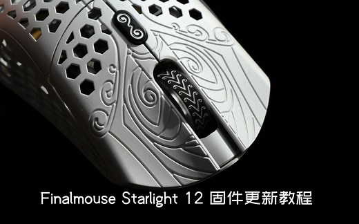 【最新1.3.5，教程没啥用了，去群里下载更新软件】 Finalmouse Starlight 12/SL-12 固件更新