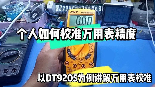 个人如何校准万用表？以DT9205A为例讲解万用表校准！