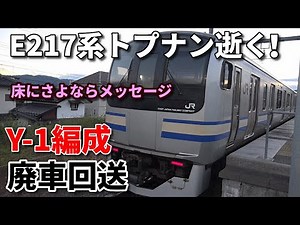 【E217系トプナン逝く！Y-1編成廃車回送】
