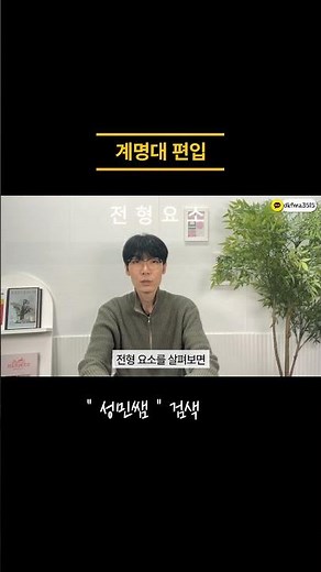 모르면 떨어지는 계명대 편입 핵심 2분 총정리1ㅣ지원자격ㅣ모집요강ㅣ비전공자ㅣ학점은행