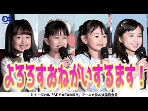 森崎ウィン＆鈴木拡樹、アーニャ役4人のキュートさに笑顔！ミュージカル「SPY×FAMILY」アーニャ役お披露目会見