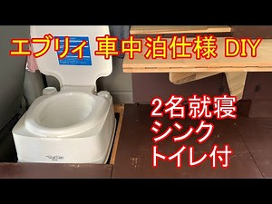 エブリィ 車中泊仕様 DIY 2名就寝 シンク トイレ付