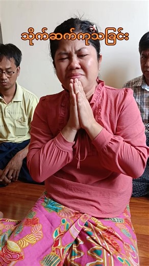 တိုက်ရုပ်တုက်အခြင်းတွေ စေ မောင်စွမြောက်မှာ သောနှမနူထားသမွှ ဆရာမေတ္တာအခေါ်တောလေ