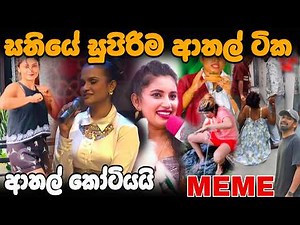 ආතල් නම් ලංකාව තමයි | EP110 | Meme Review | Sri Lankan Meme - Batta Memes