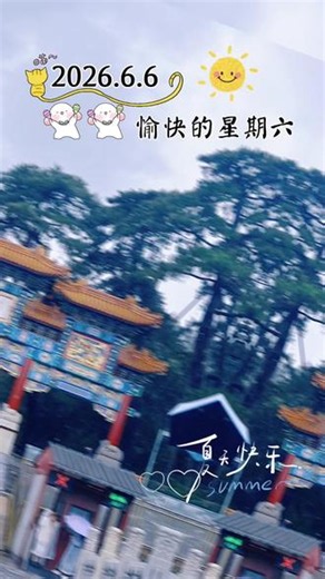 2026年6月6日星期六，6666吉利日，享受国家满60免票的大好政策，雨中漫步在颐和园，游玩后晴空万里！