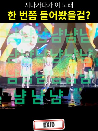 이 노래 한 번쯤 들어봤을걸? #EXID #냠냠쩝쩝