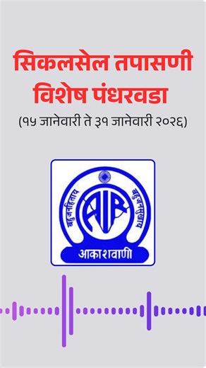 Maha Arogya IEC Bureau on Instagram: "सार्वजनिक आरोग्य विभागाच्या वतीने राज्यात दिनांक १५ जानेवारी ते ३१ जानेवारी २०२६ दरम्यान सिकलसेल तपासणी विशेष पंधरवडा राबविला जाणार असून याबाबत आकाशवाणी पुणे यांनी दिलेले हे वृत्त... @akashvanipune #SickleCellAwareness #sicklecell #healthcampaign #aakashvani #radionews #PublicHealthDepartment #GovernmentOfMaharashtra"
