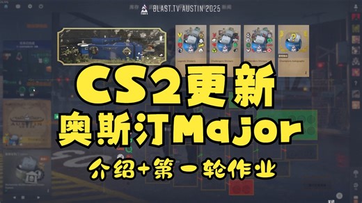 CS2更新！奥斯汀Major！Major玩法、规则全变了？这次真的不一样！