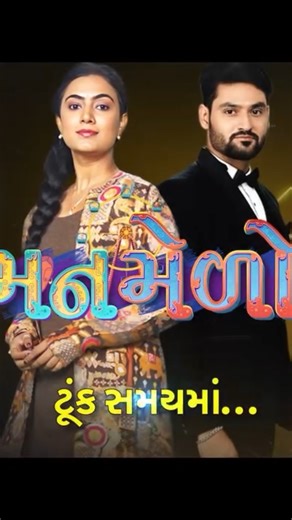 Colors Gujarati on Instagram: "🆕 📺 New Show Promo: જ્યાં દરેક મનનો અલગ છે મેળો, ત્યાં કેવી રીતે થશે મનમેળો? આવી રહી છે નવી ધારાવાહિક, મનમેળો 👩‍❤️‍👨 ટૂંક સમયમાં, માત્ર Colors ગુજરાતી પર 📺 @akshit_vyas042 @shivu_pancholi @chhaya_diwani5 [Manmelo, New Serial, New Show, Gujarati Serial, Colors Gujarati, Gujarati Show] #Manmelo #ColorsGujarati #GujaratiSerial"
