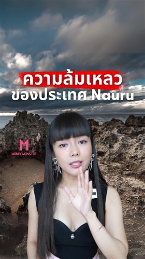 ประเทศ Nauru ที่เคยร่ำรวยแต่กลับล้มละลายเพราะไม่บริหารสินทรัพย์และพึ่งพาแหล่งรายได้เดียว! ความผิดพลาดนี้เกิดขึ้นได้อย่างไร ? 📌 วันที่ถ่ายทำ 8 กันยายน 2025 #การเงิน #บริหารความเสี่ยง #Nauru #บทเรียนชีวิต #เศรษฐกิจ #ลงทุน #MoneyMonster | Sai MoneyMonster