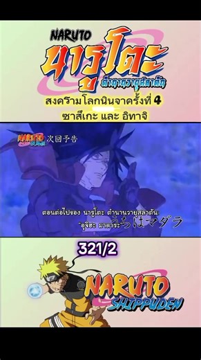 นารูโตะ ตำนานวายุสลาตัน 321/2 - สงครามโลกนินจาครั้งที่ 4 ซาสึเกะ และ อิทาจิ - #ซับไทย #anime #อนิเมะ #นารูโตะ #narutoshippuden