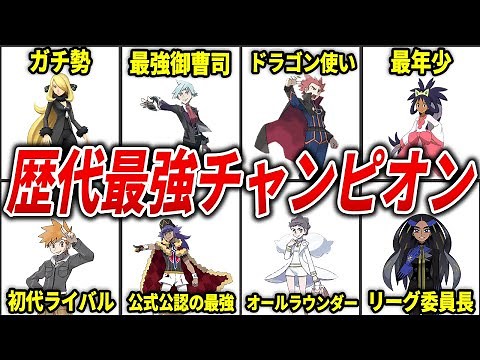 【歴代ポケモン】最強のチャンピオンランキングTOP13