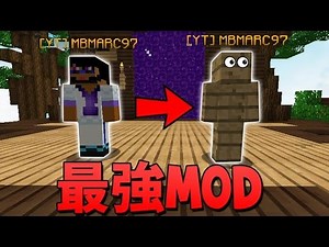 【マインクラフト】一瞬で変身できる最強のMODを紹介！