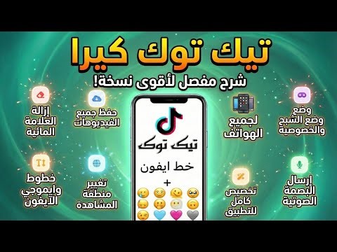 تيك توك كيرا بخط وايموج الايفون بدون علامة مائية + ميزات تيك توك كيرا آخر تحديث 2026