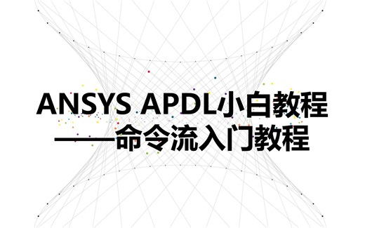 ANSYS APDL命令流小白教程04