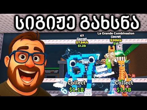 67 და La Grande Combinasion სიგიჟე გახსნები ! Steal A Brainrot Roblox
