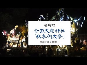 【福崎町】幻想と熱狂！八千種地区 余田大歳神社 秋季例大祭「本宮」2025／神輿還御から夜の宮出まで