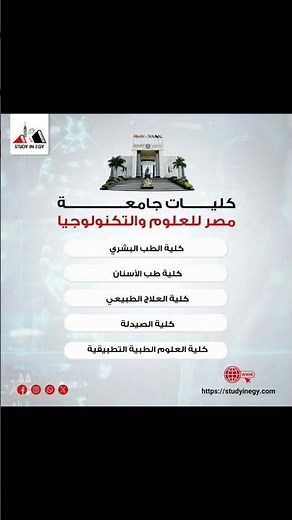 كليات جامعة مصر للعلوم والتكنولوجيا
