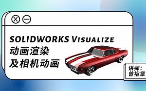 渲染 | SOLIDWORKS动画渲染及相机动画