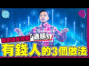 誰創造及控制「通脹」💸有錢人的3個做法✅【施傅教學】#陰謀論 #年年財富被偷走 #學校不教