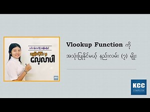 Vlookup Function ကို အသုံးပြုနိုင်မယ့် နည်းလမ်း (၇) မျိုး