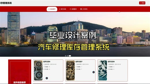 计算机毕业设计之基于Spring Boot Vue的汽车修理库存管理系统