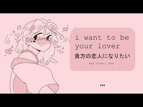 I want to be your lover 貴方の恋人になりたい - ChoQmay eng cover. dvs♥