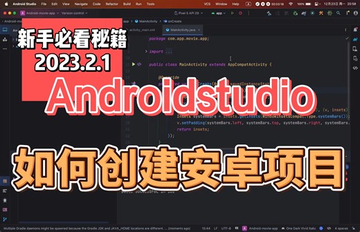 Androidstudio创建项目(2023.2.1版)