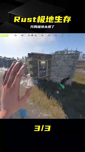 極地反擊！多人聯機開局太難了 #Rust #生存游戏 #多人联机 #极地开局 #游戏日常