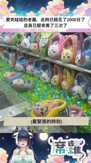 夾娃娃機真的是荷包殺手｜Shiro Ch. 席蘿シロ