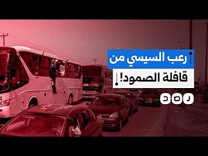 ما سر خوف السيسي من "قافلة الصمود" المتجهة إلى غزة؟