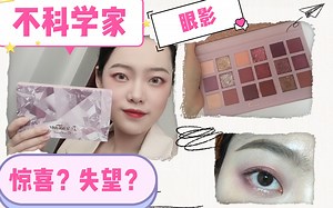 【郭可可】不科学家改头换面INO！新品眼影到底值不值得入手？