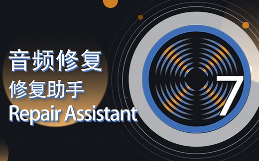 iZotope RX 中文教程 Repair Assistant 修复助手【爱来教程】