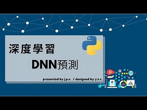 python-深度學習3.2-DNN神經網路-預測 ( deep neural network in python )