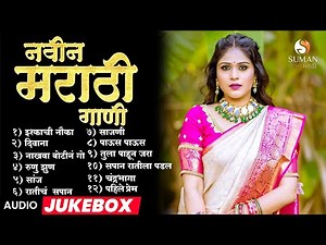 2025 ची मराठी नवीन गाणी | 2025 Marathi Romantic Songs Jukebox #romanticsongs #marathihits #song