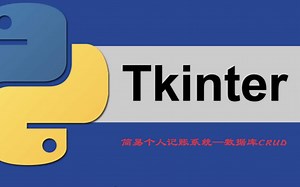 [Tkinter数据操作]Tkinter数据库CRUD操作实现个人记账系统（简版）