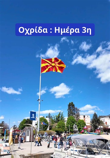 Οχρίδα ημέρα 3 — Κάστρο, Αρκτούρος Φλώρινας και Μετέωρα
