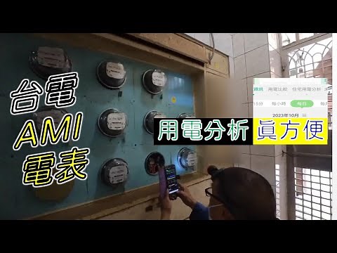 👺台電電表如何申請智慧電表 | 2022台電更換智慧電表 | 如何看懂智慧電表用電度數 #智慧電表 #台電智慧電表 #電表