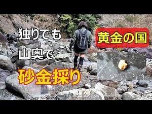 【鉱物採集】山奥の清流で砂金を採ります。
