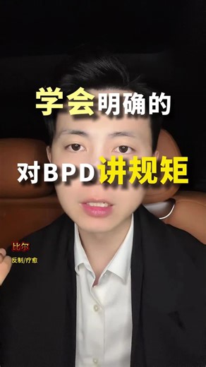 学会明确的对BPD讲规矩