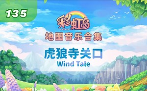 彩虹岛地图音乐合辑135-虎狼寺关口-Wind Tale