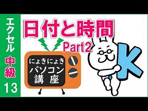 【エクセル講座】日付と時間Part2～シリアル値で時間の計算をしよう～【中級13回】