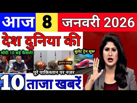 Today Breaking News 8 January 2026 आज के मुख्य समाचार बड़ी खबरे भारत Bank Loan IPL Live Weather News