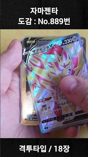 Zamazenta Card Collection (Pokédex: No. 889 / 18 cards / Pokemon Cards)