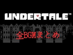アンダーテールBGM集 【作業用BGM/UNDERTALE】